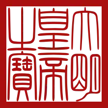 Imperial seal of Ming dynasty