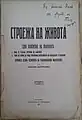 "The Construction of Life" (1927), authored by Nikola Zografov (1869 - 1931). Per his view espoused on p.&nbsp;58 in 1895 the Organization already bore the name BMARC and the struggle for autonomy was open to every Bulgarian.