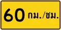 Advisory speed (Thai language) (60&nbsp;km/h)