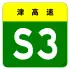 alt=S3 Expressway
 shield