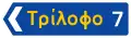 Π-8αPrimary or secondary road direction